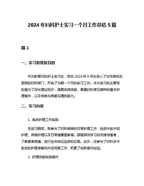 2024年妇科护士实习一个月工作总结5篇