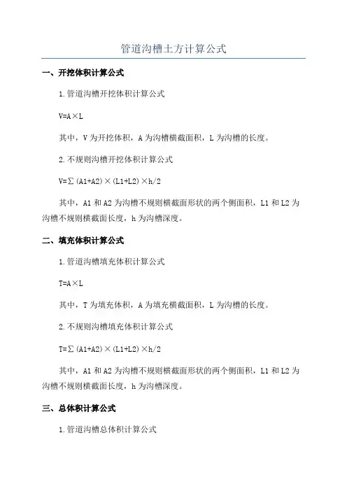 管道沟槽土方计算公式
