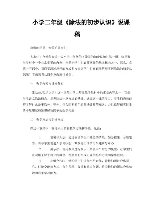 小学二年级《除法的初步认识》说课稿