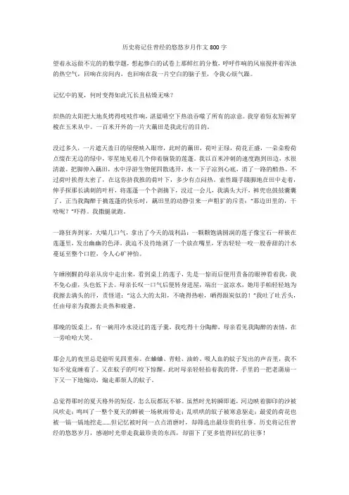 历史将记住曾经的悠悠岁月作文800字完美版