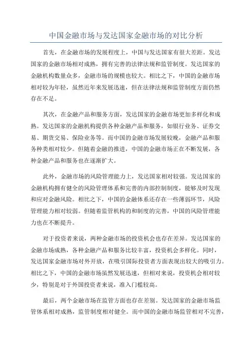 中国金融市场与发达国家金融市场的对比分析