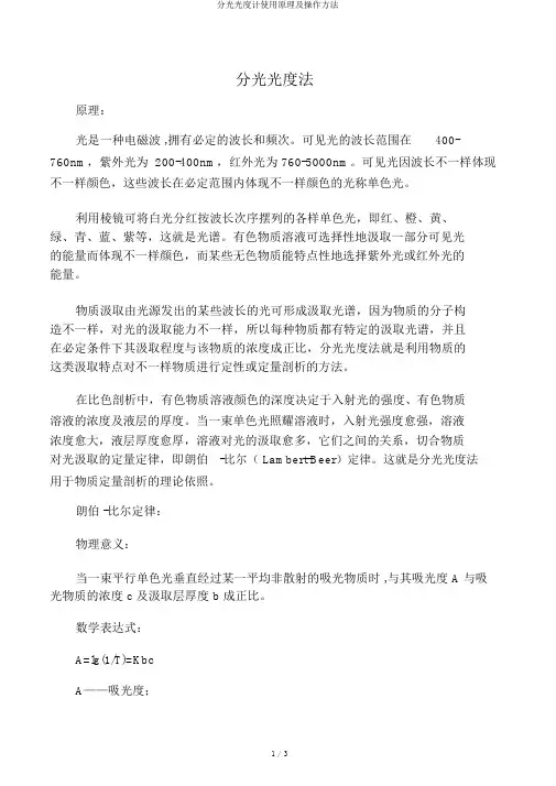 分光光度计使用原理及操作方法
