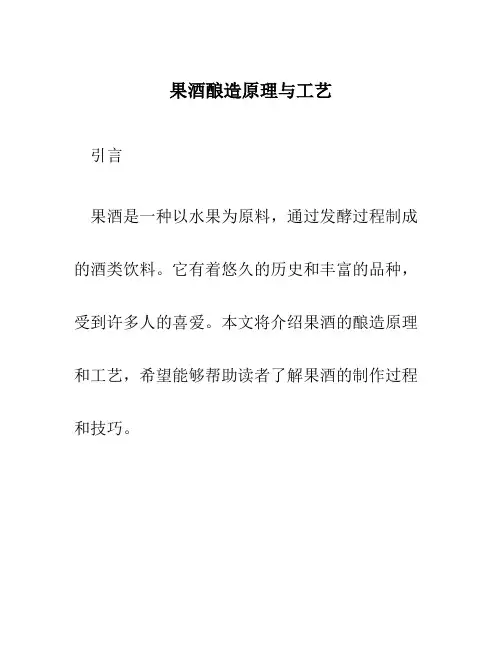 果酒酿造原理与工艺