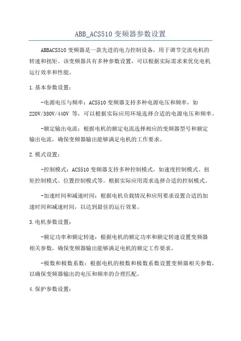 ABB_ACS510变频器参数设置