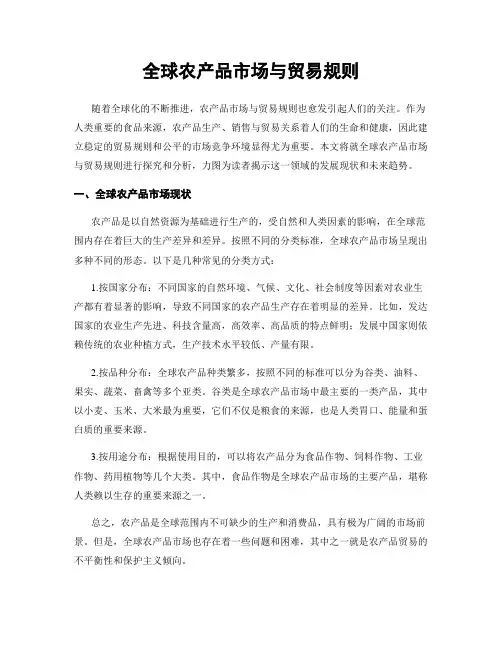 全球农产品市场与贸易规则