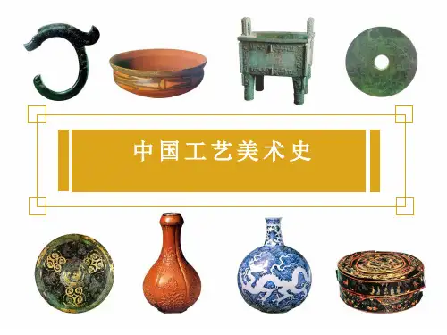 中国工艺美术史