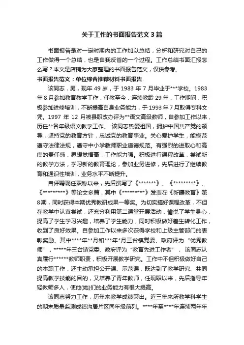 关于工作的书面报告范文3篇