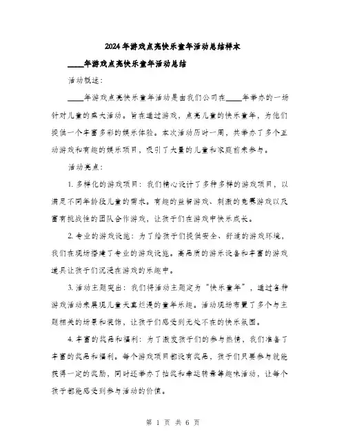 2024年游戏点亮快乐童年活动总结样本（2篇）