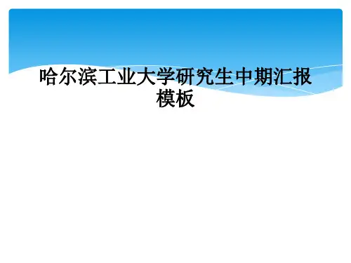哈尔滨工业大学研究生中期汇报模板