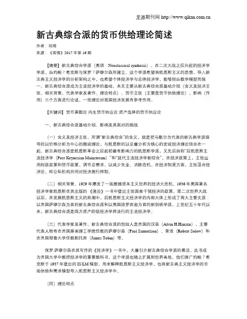 新古典综合派的货币供给理论简述