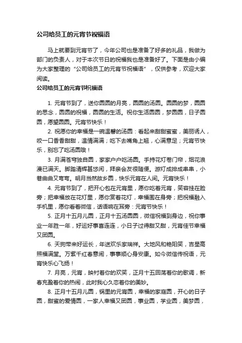 公司给员工的元宵节祝福语