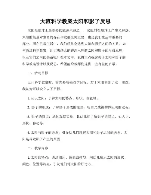 大班科学教案太阳和影子反思