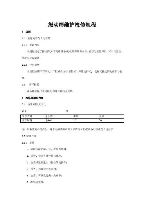 振动筛维护检修专题规程