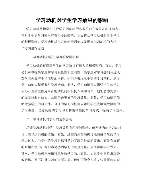 学习动机对学生学习效果的影响