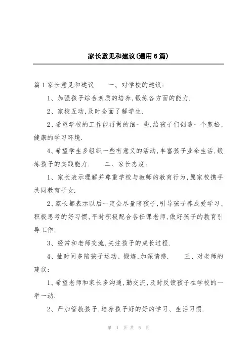 家长意见和建议(通用6篇)