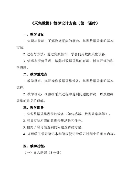 《4.1 采集数据》教学设计教学反思-2023-2024学年中职信息技术高教版21基础模块下册