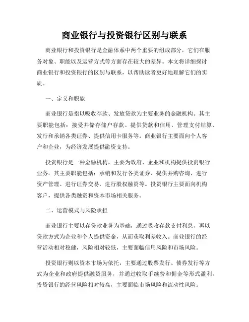 商业银行与投资银行区别与联系