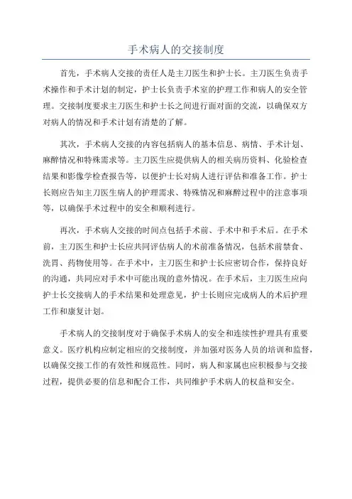 手术病人的交接制度