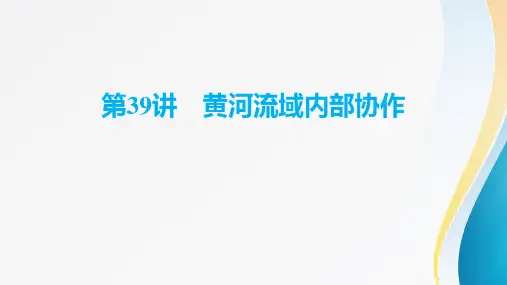 2024届高考地理一轮复习+第十五章《区域协调》+第39讲 黄河流域内部协作