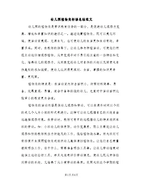 幼儿园植物角标语总结范文（2篇）
