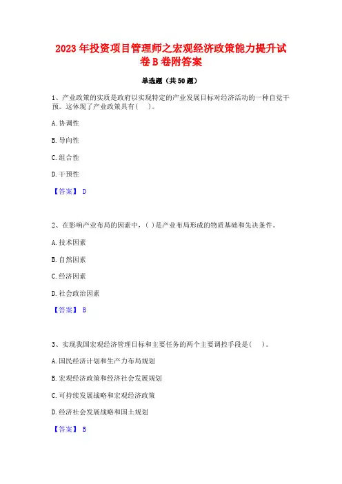 2023年投资项目管理师之宏观经济政策能力提升试卷B卷附答案