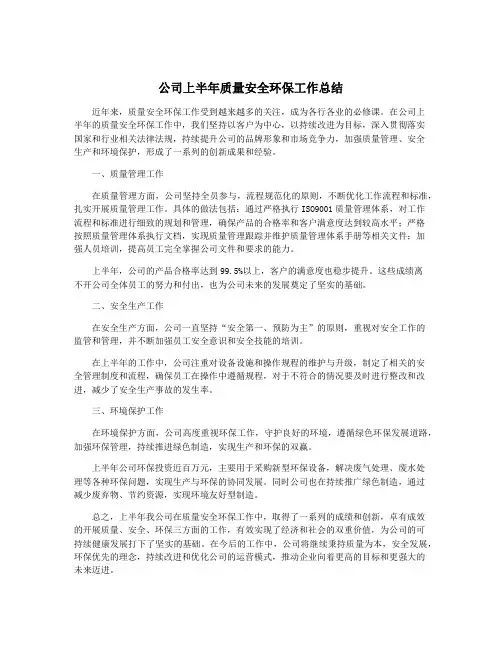 公司上半年质量安全环保工作总结