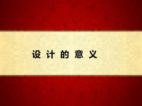 设计的意义