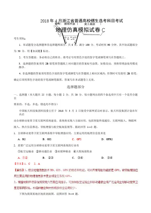 2018年4月浙江省普通高校招生选考科目考试地理仿真模拟试题 C(解析版)