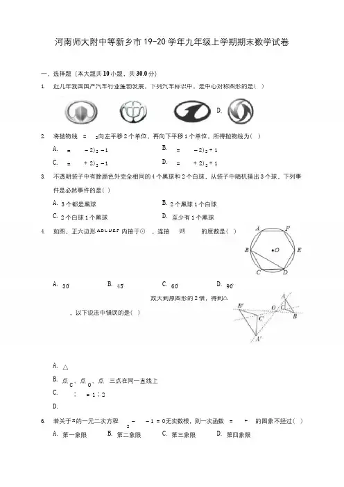 河南师大附中等新乡市19-20学年九年级上学期期末数学试卷及答案解析