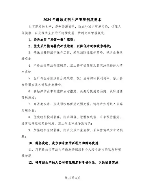 2024年清洁文明生产管理制度范本（四篇）