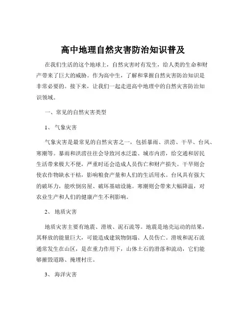 高中地理自然灾害防治知识普及