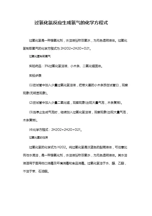 过氧化氢反应生成氧气