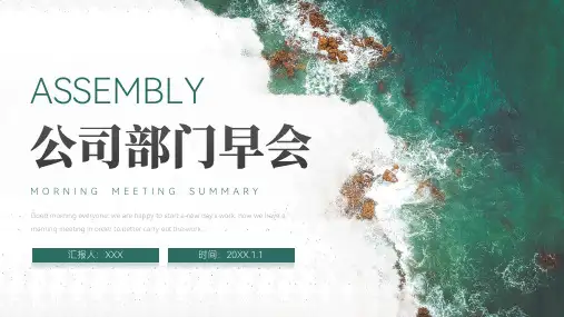 公司部门早会晨会PPT模板