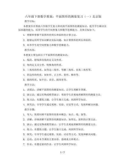 六年级下册数学教案-平面图形的测量复习(一)北京版