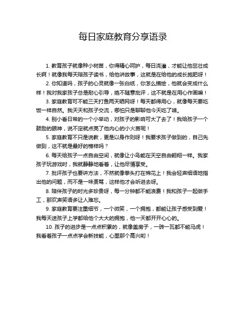 每日家庭教育分享语录