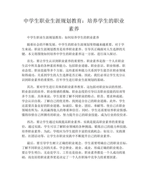 中学生职业生涯规划教育：培养学生的职业素养