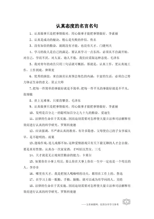 认真态度的名言名句