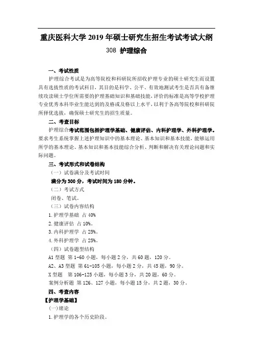 重庆医科大学XX9年硕士研究生招生考试考试大纲