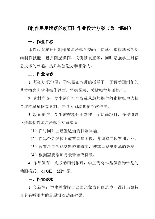 《第二单元 第10课 制作生日贺卡  制作星星滑落的动画》作业设计方案-初中信息技术人教版八年级上册
