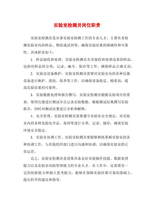 实验室检测员岗位职责
