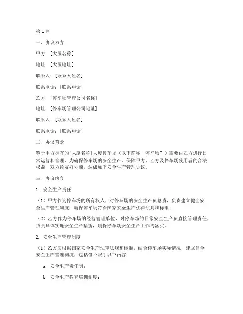 大厦停车场安全生产管理协议书(3篇)