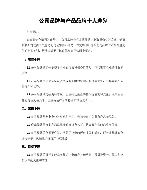 公司品牌与产品品牌十大差别