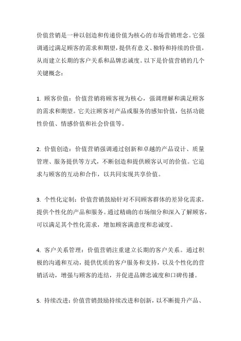 价值营销概念