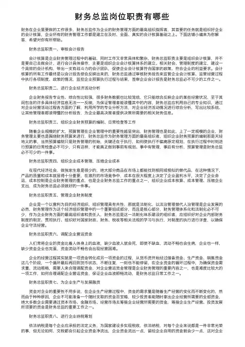 财务总监岗位职责有哪些