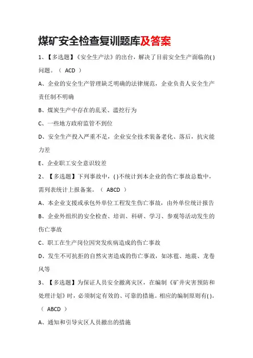 煤矿安全检查复训题库及答案