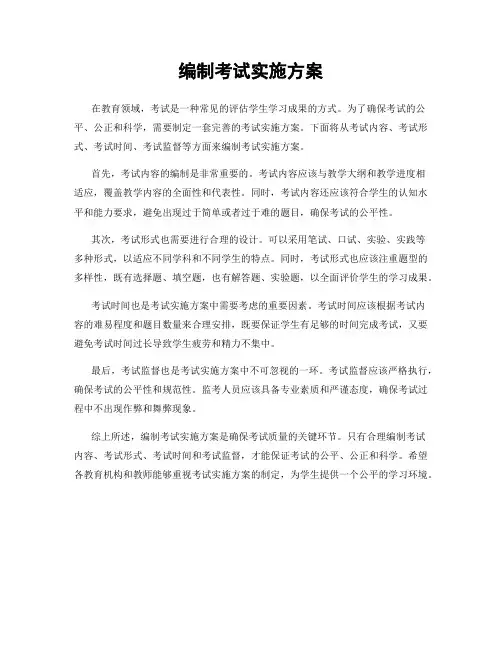 编制考试实施方案