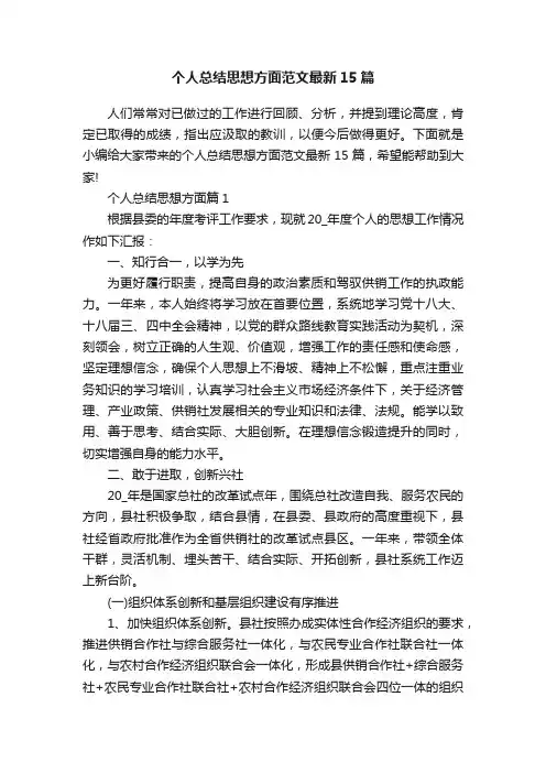 个人总结思想方面范文最新15篇