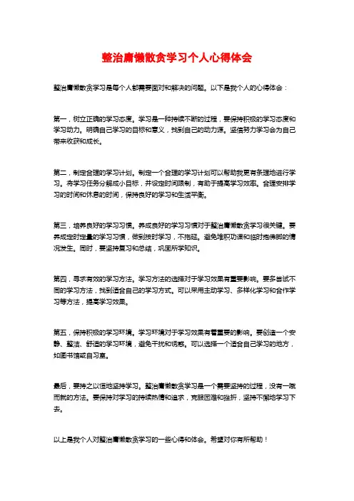 整治庸懒散贪学习个人心得体会