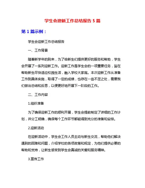 学生会迎新工作总结报告5篇