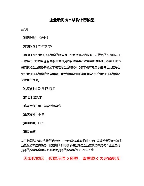 企业最优资本结构计算模型